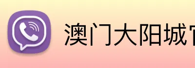 澳门大阳城官网 Logo